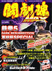 闘劇魂MAX 鉄拳5 DARK RESURRECTION 軍総杯SPECIAL