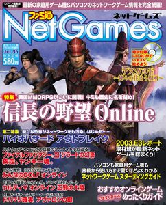 週刊ファミ通7/18号増刊 ファミ通NetGames Vol.5