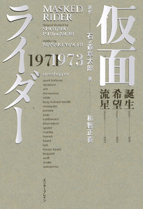 仮面ライダー 1971-1973