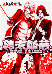 幕末斬華DEVIL KILLERS1