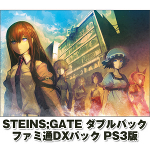 STEINS;GATE ダブルパック ファミ通DXパック PS3版