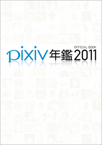 pixiv年鑑2011 オフィシャルブック
