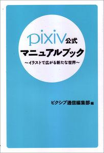 pixiv公式マニュアルブック〜イラストで広がる新たな世界〜