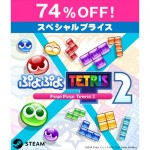 【Steamコード販売】ぷよぷよテトリス 2【セール】