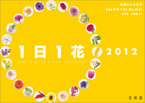 1日1花カレンダー 2012