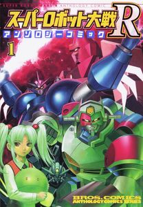 スーパーロボット大戦R アンソロジーコミック 1巻