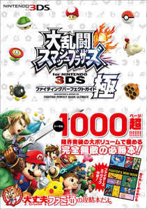 大乱闘スマッシュブラザーズ for NINTENDO 3DS ファイティングパーフェクトガイド・極