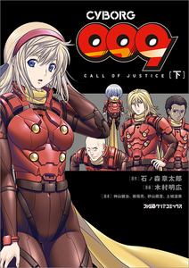 CYBORG009 CALL OF JUSTICE [下]