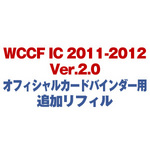 WCCF IC 2011-2012 Ver.2.0 オフィシャルカードバインダー用追加リフィル
