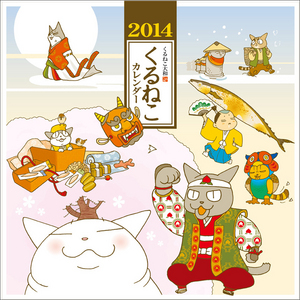 くるねこカレンダー 2014