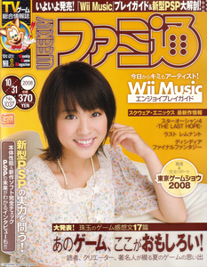 週刊ファミ通 2008年10月31日号