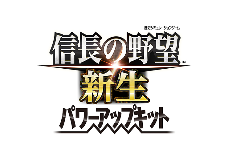 信長の野望・新生 パワーアップキット 通常版｜エビテン