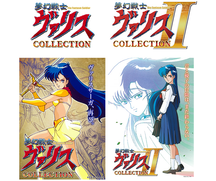 夢幻戦士ヴァリスCOLLECTION I+II ファミ通DXパック｜エビテン