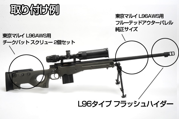 東京マルイ L96AWS用 フルーテッドアウターバレル 純正サイズ｜エビテン