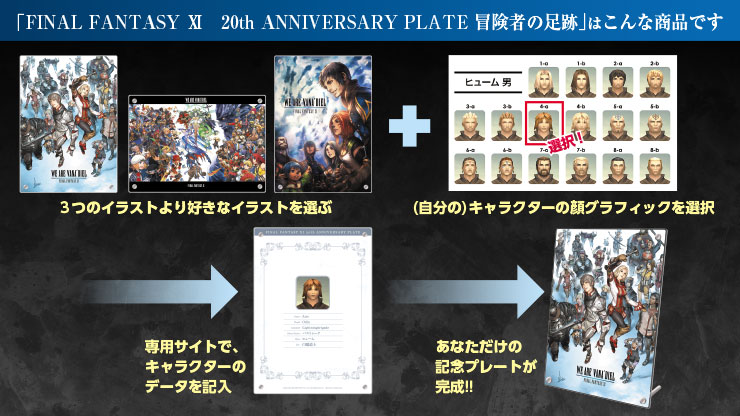 FINAL FANTASY XI 20th ANNIVERSARY PLATE 冒険者の足跡｜エビテン