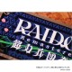 『RAIDOU Remastered: 超力兵団奇譚』カウンターマット