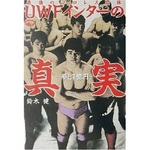 最強のプロレス団体 UWFインターの真実 -夢と1億円-