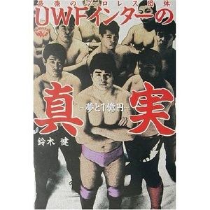最強のプロレス団体 UWFインターの真実 -夢と1億円-