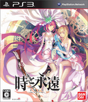 時と永遠〜トキトワ〜 ファミ通DXパック(特典付)