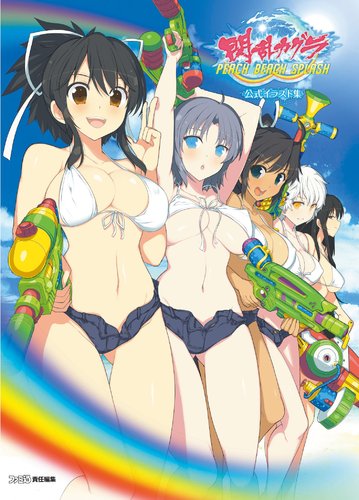 閃乱カグラ PEACH BEACH SPLASH 公式イラスト集｜エビテン