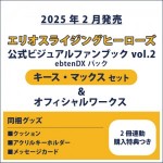 エリオスライジングヒーローズ 公式ビジュアルファンブック2 ebtenDXパック キース セット ＆オフィシャルワークス(2冊連動購入特典つき)