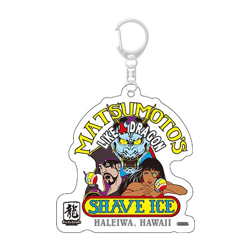 『龍が如く8外伝 Pirates in Hawaii』Matsumoto Shave Ice アクリルキーホルダー