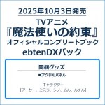 TVアニメ『魔法使いの約束』オフィシャルコンプリートブック ebtenDXパック アクリルパネル付き