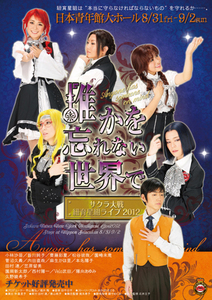 サクラ大戦　紐育星組ライブ2012 〜誰かを忘れない世界で〜 DVD