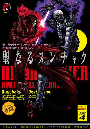 ニンジャスレイヤー 聖なるヌンチャク 【ドラマCD付特装版 ニンジャスレイヤー 聖なるヌンチャク 【ドラマCD付特装版