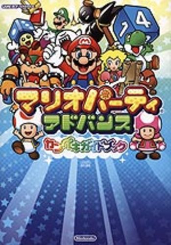 マリオパーティ アドバンス カンペキガイドブック エビテン