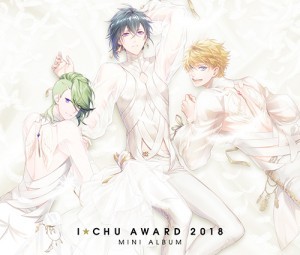 アイ★チュウ ～ I★Chu Award 2018ミニアルバム ～ 初回限定盤（エビテン限定特典付き）