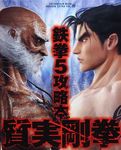 鉄拳5 攻略本 質実剛拳