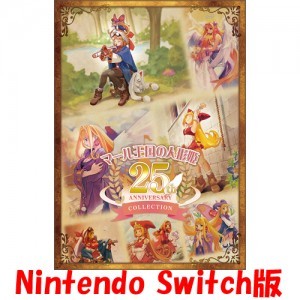 マール王国の人形姫 25th ANNIVERSARY COLLECTION ファミ通DXパック Switch版