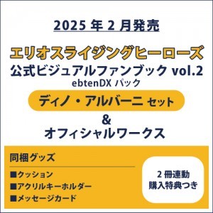 エリオスライジングヒーローズ 公式ビジュアルファンブック2 ebtenDXパック ディノ セット ＆オフィシャルワークス(2冊連動購入特典つき)