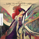 Resurrection: AZEL-パンツァードラグーンRPG- 20th Anniversary Arrangement（CD版）