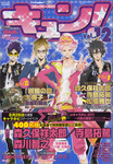 B's-LOG9月号増刊 コミックビーズログ キュン! Vol.12