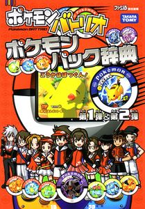 ポケモンバトリオ ポケモンパック辞典 第1弾 & 第2弾