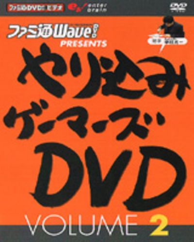 ファミ通DVDビデオ やり込みゲーマーズDVD VOLUME2｜エビテン