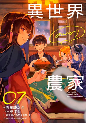 異世界のんびり農家 07｜エビテン