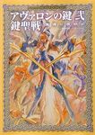 アヴァロンの鍵 弐 鍵聖戦 魔導の夜明け