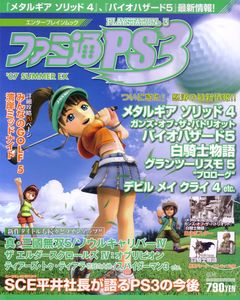 ファミ通PS3 ‘07 Summer EX.