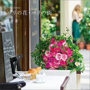 2014 Calendar パリの花・パリの街