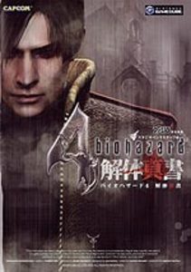 バイオハザード4 解体真書