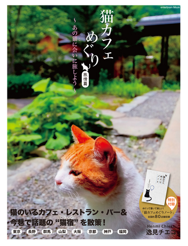 猫カフェめぐり 旅情篇 あの猫に会いに旅しよう エビテン