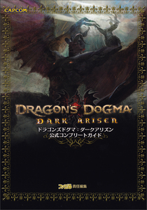 ドラゴンズドグマ:ダークアリズン 公式コンプリートガイド