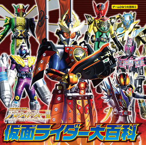 仮面ライダー バトライド・ウォーII 仮面ライダー大百科
