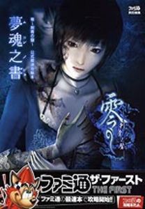 零-刺青の聲-公式最速攻略本 夢魂之書