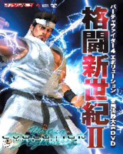 バーチャファイター4エボリューション 格闘新世紀IIDVD｜エビテン