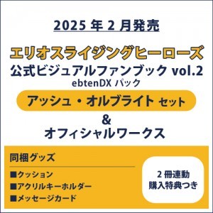 エリオスライジングヒーローズ 公式ビジュアルファンブック2 ebtenDXパック アッシュ セット ＆オフィシャルワークス(2冊連動購入特典つき)