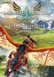 モンスターハンターストーリーズ2 ～破滅の翼～　公式ガイドブック
